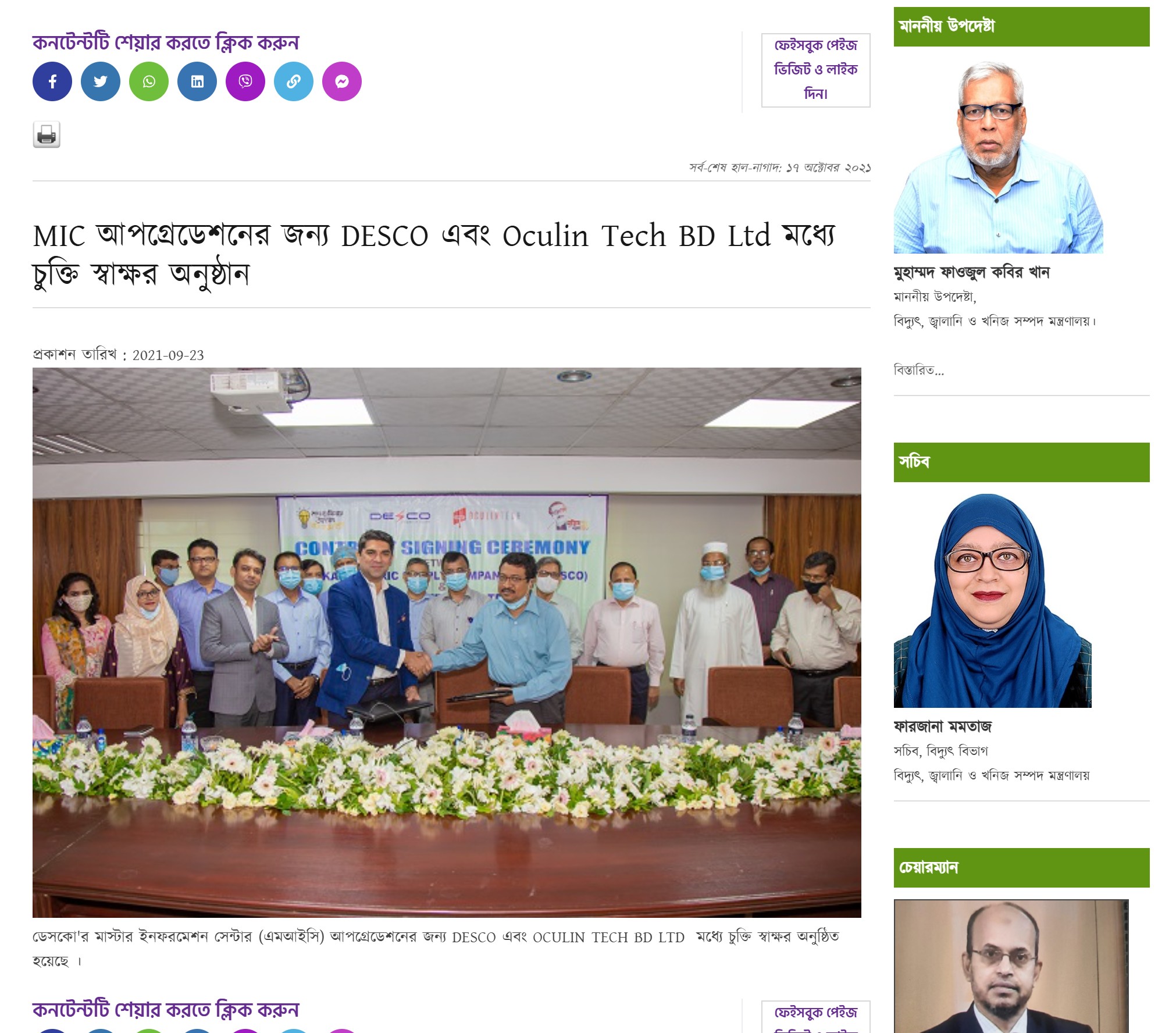 MIC আপগ্রেডেশনের জন্য DESCO এবং Oculin Tech BD Ltd মধ্যে চুক্তি স্বাক্ষর অনুষ্ঠান
